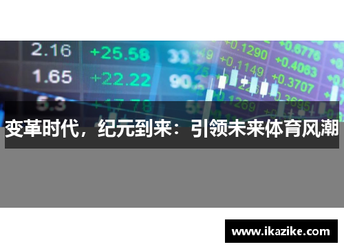 变革时代，纪元到来：引领未来体育风潮