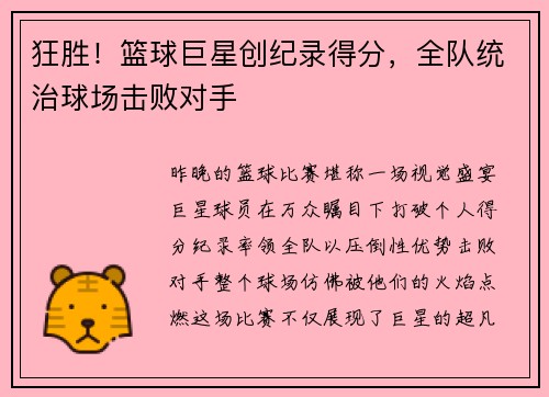 狂胜！篮球巨星创纪录得分，全队统治球场击败对手