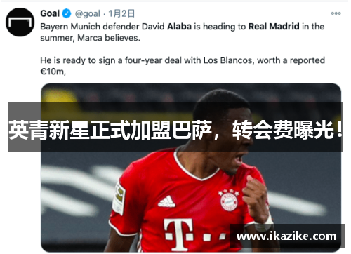 英青新星正式加盟巴萨，转会费曝光！